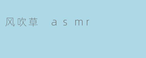 风吹草 asmr